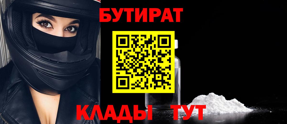 Бутират BDO 33%  Вход с VPN  Россошь 